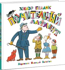 Купить Поучительный алфавит — Фото №1