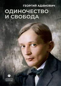 Купить Одиночество и свобода — Фото №1