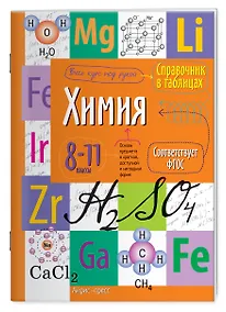 Купить Химия. 8-11 класс. Справочник в таблицах — Фото №1
