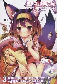 Купить Без игры жизни нет. Том 3 - Таинственное исчезновение одного из двух геймеров (Нет игры - нет жизни / No Game No Life). Ранобэ — Фото №1