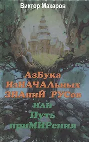 Купить Азбука изначальных знаний русов или Путь примирения — Фото №1