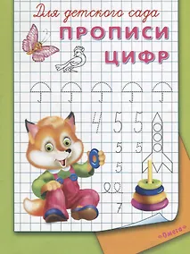 Купить Для детского сада. Прописи цифр — Фото №1