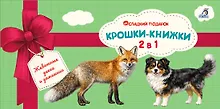 Купить Крошки - книжки. Животные дикие и домашние 2 в 1 — Фото №1