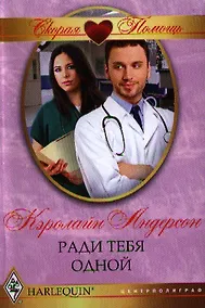 Купить Ради тебя одной — Фото №1