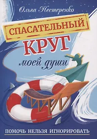 Купить Спасательный круг моей души. Помочь нельзя игнорировать — Фото №1