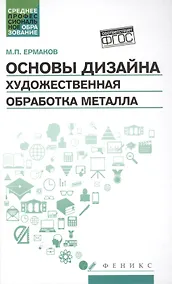 Купить Основы дизайна. Художественная обработка металла: учебное пособие — Фото №1