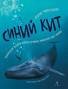 Купить Синий кит: невероятная история самого крупного животного всех времён. Издание 2-е, исправленное — Фото №1