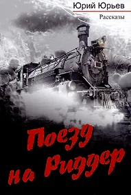 Купить Поезд на Риддер — Фото №1