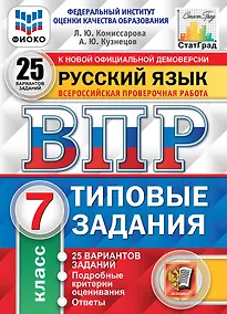 Купить Русский язык. Всероссийская проверочная работа. 7 класс. Типовые задания. 25 вариантов заданий. Подробные критерии оценивания. Ответы — Фото №1