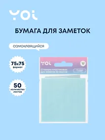 Купить Блок бумаги 75*75 самоклеящийся 50 листов, в ассортименте — Фото №1