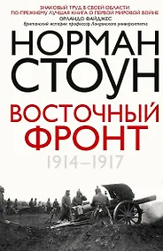 Купить Восточный фронт. 1914—1917 — Фото №1