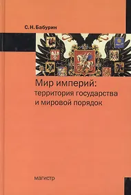 Купить Мир империй: территория государства и мировой порядок — Фото №1