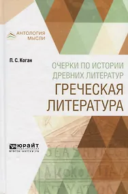 Купить Очерки по истории древних литератур. Греческая литература — Фото №1