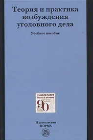 Купить Теория и практика возбуждения уголовного дела: учебное пособие — Фото №1