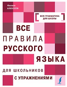 Купить Все правила русского языка для школьников с упражнениями — Фото №1