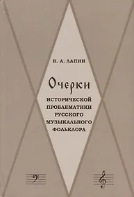 Купить Очерки исторической проблематики русского музыкального фольклора (Лапин) — Фото №1