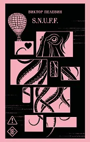 Купить S.N.U.F.F. — Фото №1