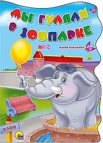 Купить ВЫРУБКА БОЛЬШ. МЫ ГУЛЯЛИ В ЗООПАРКЕ — Фото №1