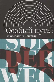 Купить Особый путь от идеологии к методу (ИнтелИст) Атнашев — Фото №1