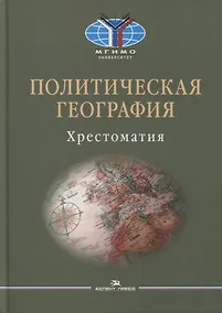 Купить Политическая география: Современная российская школа: Хрестоматия — Фото №1