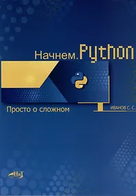Купить Начнем.Python. Просто о сложном — Фото №1