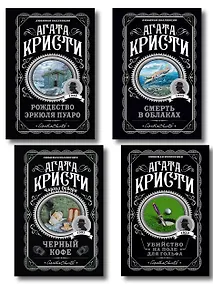 Купить Комплект из 4-х книг ( Рождество Эркюля Пуаро. Смерть в облаках. Черный кофе. Убийство на поле для гольфа) — Фото №1