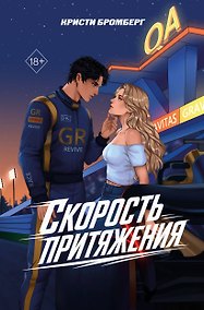 Купить Скорость притяжения — Фото №1