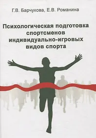 Купить Психологическая подготовка спортсменов индивидуально-игровых видов спорта — Фото №1