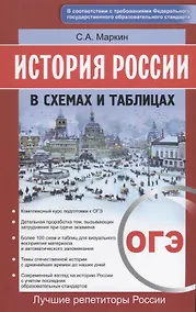 Купить История России в схемах и таблицах. ОГЭ — Фото №1