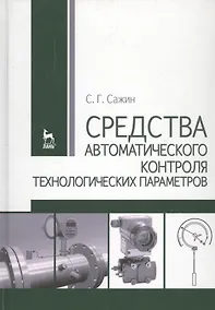 Купить Средства автоматического контроля технологических параметров: Учебник. — Фото №1