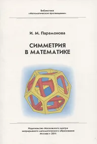 Купить Симметрия в математике — Фото №1