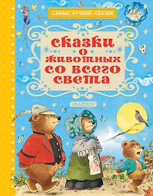 Купить Сказки о животных со всего света — Фото №1