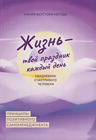 Купить Жизнь - твой праздник каждый день. Ежедневник счастливого человека — Фото №1