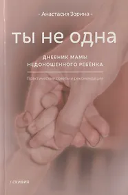 Купить Ты не одна. Дневник мамы недоношенного ребенка. Практические советы и рекомендации — Фото №1