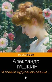 Купить Я помню чудное мгновенье... Стихотворения — Фото №1