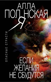 Купить Если желания не сбудутся — Фото №1