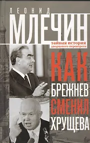 Купить Как Брежнев сменил Хрущева. Тайная история дворцового переворота — Фото №1