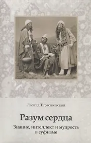 Купить Разум сердца. Знание, интеллект и мудрость в суфизме — Фото №1