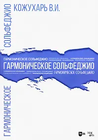 Купить Гармоническое сольфеджио. Учебное пособие — Фото №1