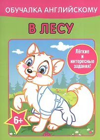 Купить Обучалка английскому. В лесу — Фото №1