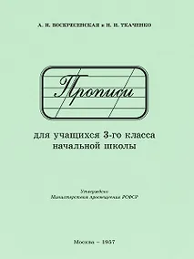 Купить Прописи для учащихся 3 класса начальной школы. 1957 год — Фото №1
