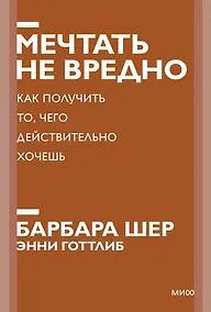 Купить Мечтать не вредно. Как получить то, чего действительно хочешь — Фото №1