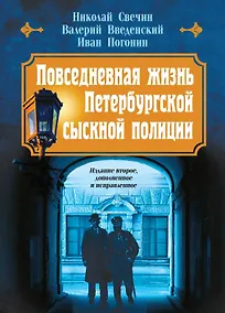 Купить Повседневная жизнь Петербургской сыскной полиции (2-ое издание, исправленное и дополненное) — Фото №1