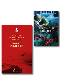 Купить Герои войны (набор из 2-х книг: "Повесть о настоящем человеке" Б. Полевого и "Стихотворения" К. Симонова) — Фото №1