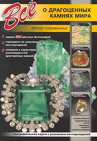 Купить Все о драгоценных камнях мира. / Атлас-справочник — Фото №1