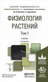 Купить Физиология растений в 2 т. том 14-е изд., пер. и доп. Учебник для академического бакалавриата — Фото №1