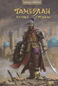 Купить Тамерлан. Копьё Судьбы — Фото №1