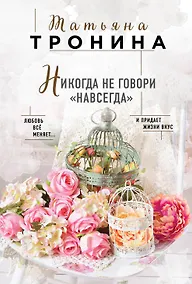 Купить Никогда не говори "навсегда" — Фото №1