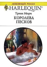 Купить Королева песков (мягк) (Любовный роман 1755). Мори Т. (АСТ) — Фото №1