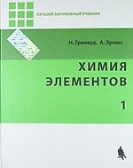 Купить Химия элементов. В 2-х томах. Ч.1 — Фото №1